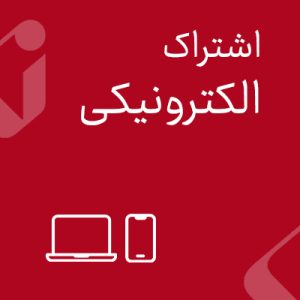 خرید اشتراک الکترونیکی
