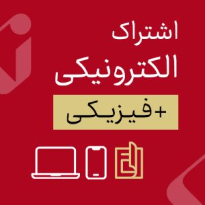 خرید اشتراک الکترونیکی و فیزیکی